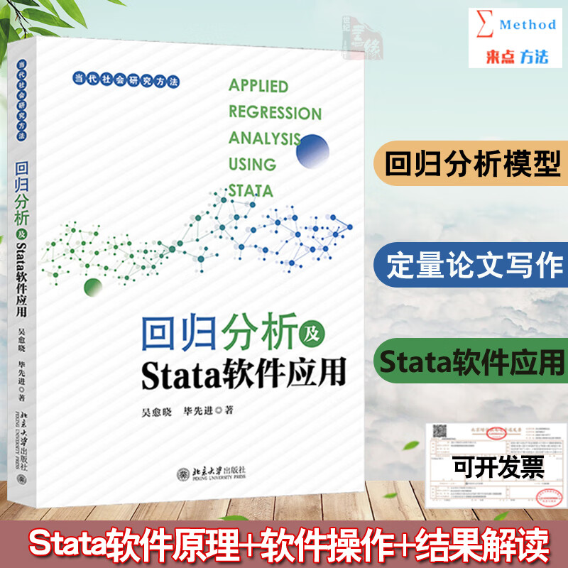 现货正版 回归分析及Stata软件应用 吴愈晓 毕先进北京大学出版社9787301341186