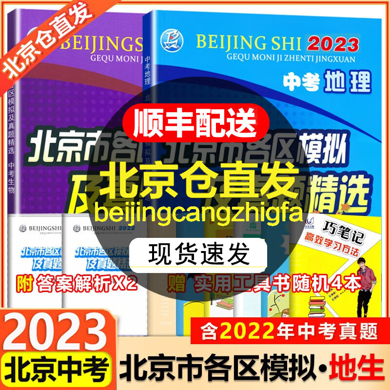 【科目自选】2024北京市各区模拟及真题精选中考语文数学英语物化生物地理政治历史北京中考汇编模拟试题 生物+地理（2本）