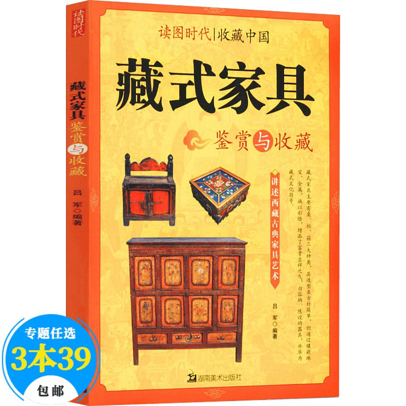 【包邮】鉴赏与收藏 藏式家具