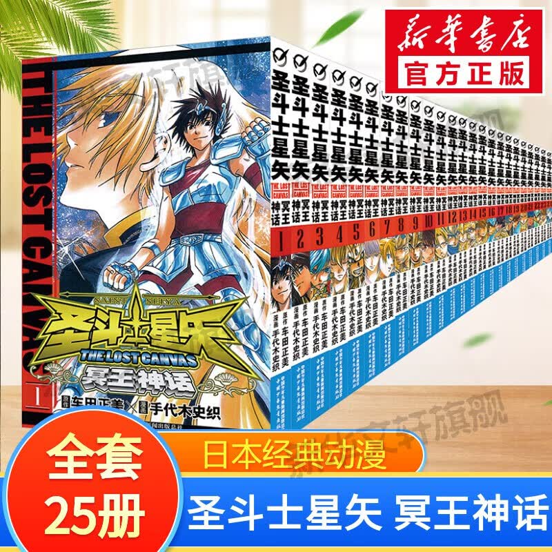 【新华正版】经典日本动漫小说漫画书 井上雄彦灌篮高手、名侦探柯南、火影忍者、海贼王、间谍过家家等可选 圣斗士星 冥王神话 全套25册