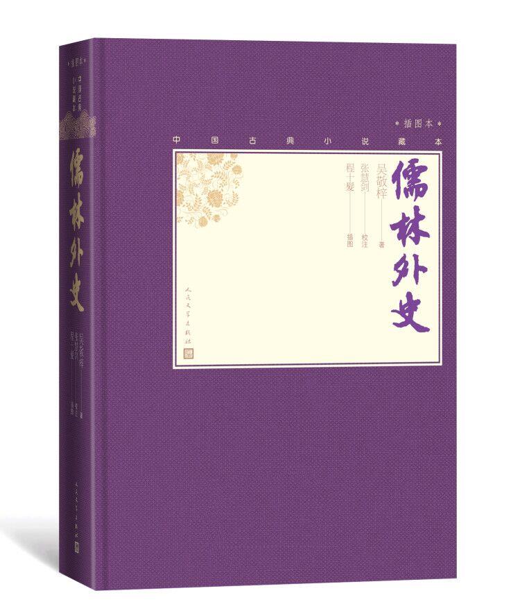 儒林外史 人民文学出版社 97870203866