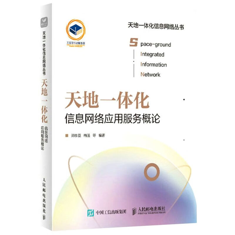 天地一体化信息网络应用服务概论/天地一体化信息网络