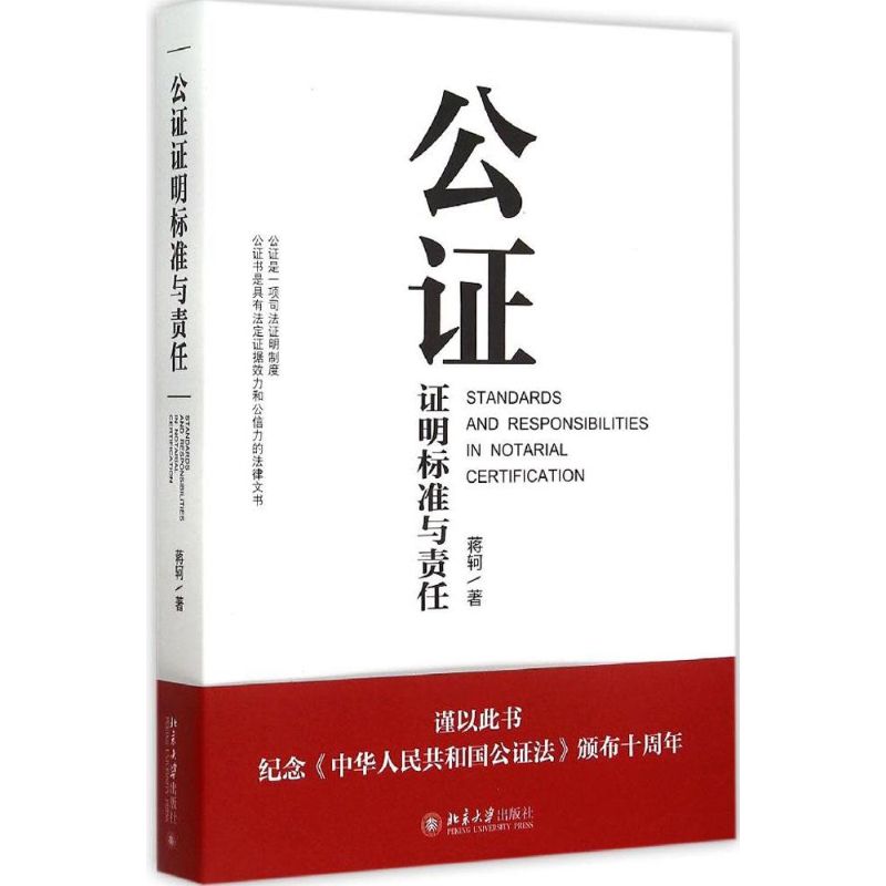 公证证明标准与责任
