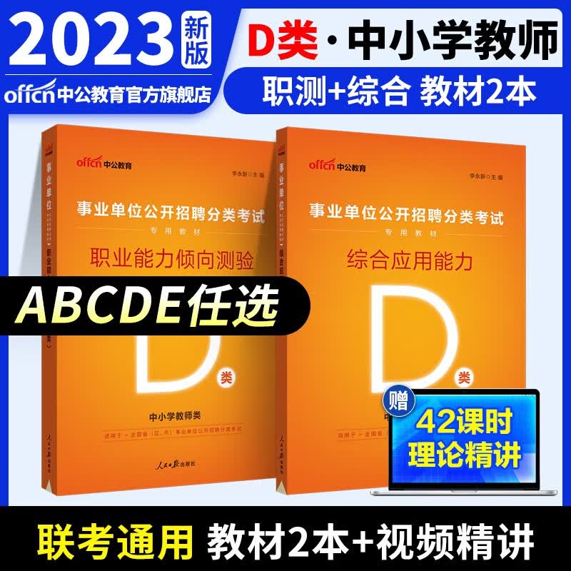 中公教育事业单位考试用书2023事业编ABCDE类联考职业能力倾向测验和综合应用能力教材真题试卷 多套装可选 陕西湖北贵州云南重庆湖南湖北山西黑龙江江西辽宁吉林内蒙古广西新疆四川等通用 D类教材2本