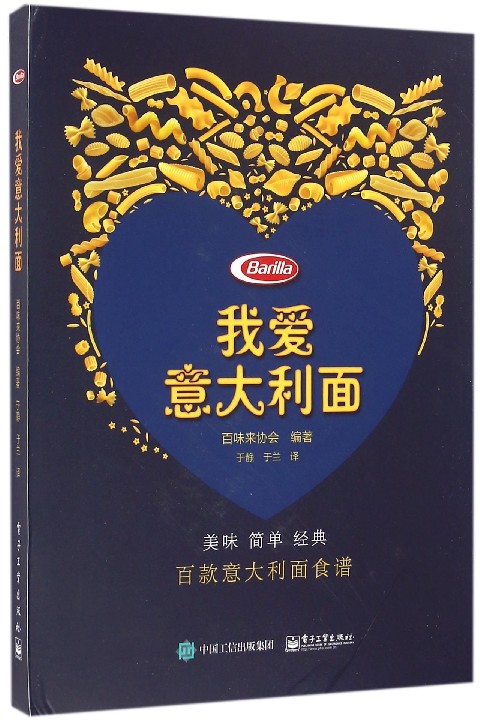 我爱意大利面(精)