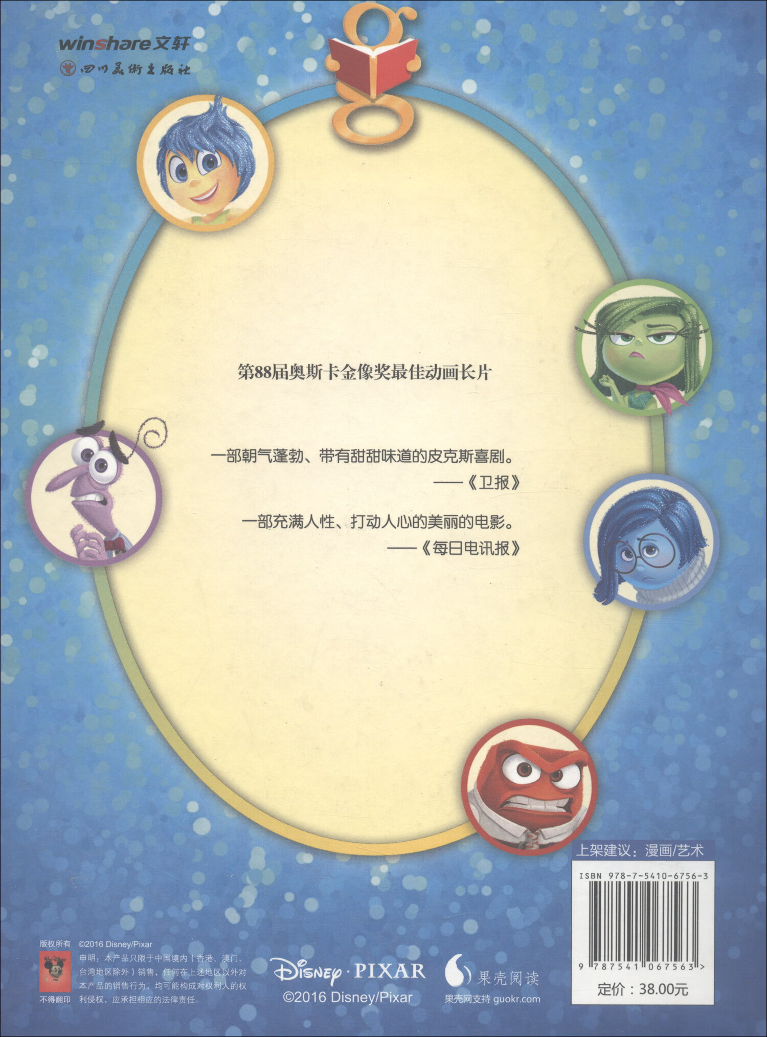 头脑特工队/动画电影漫画典藏