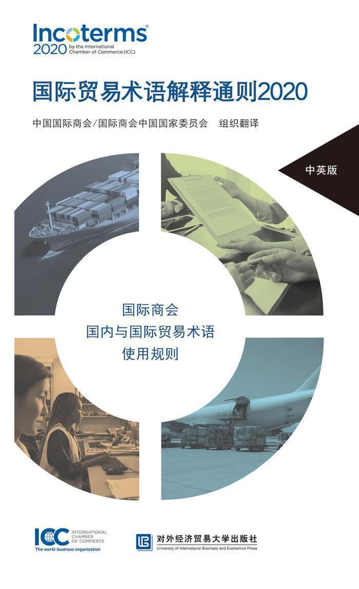 rt现货包邮 国际贸易术语解释通则2020中国国际商会对外经贸大学出版