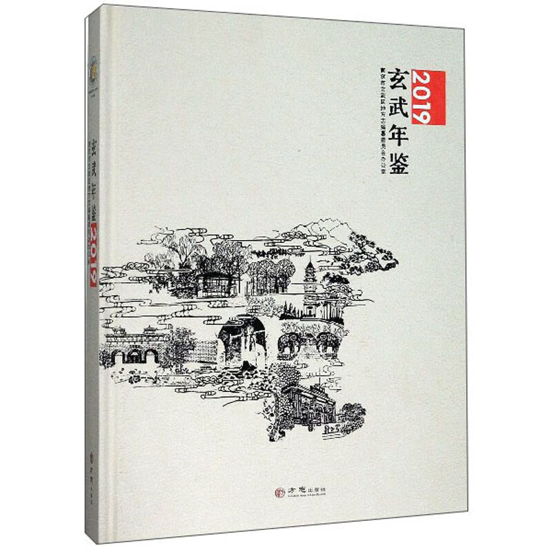 玄武年鉴（2019）