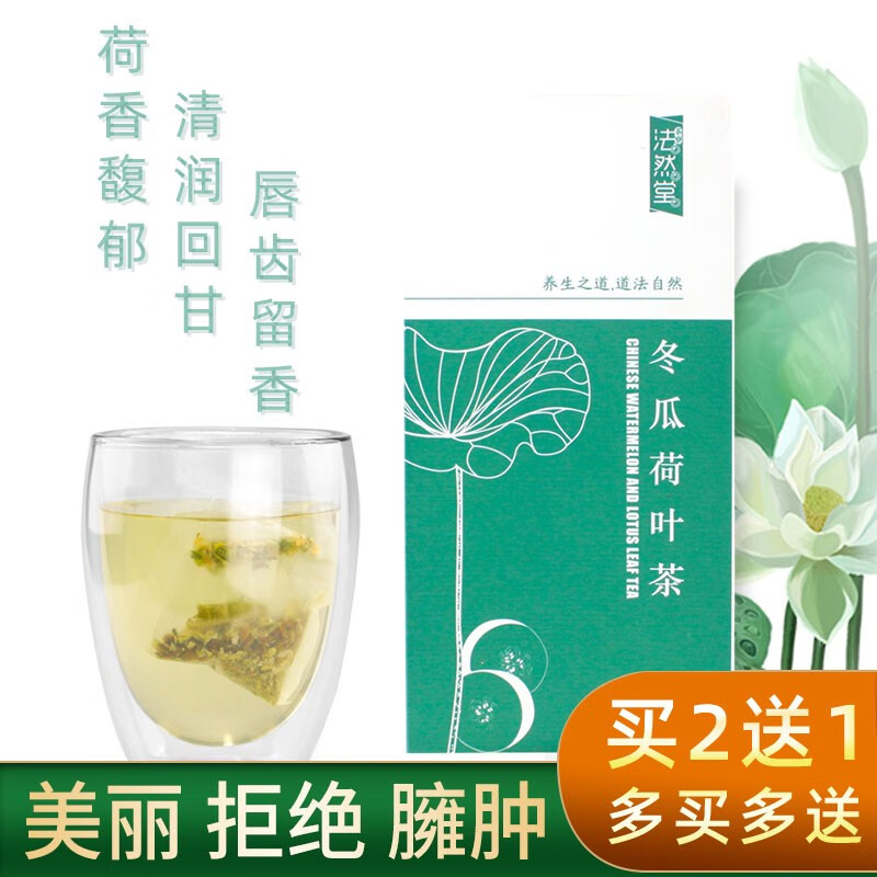 【买2盒=3盒】冬瓜荷叶茶 花草茶茶叶大肚子茶泡水组合独立包装袋泡茶决明子 100g(5g*20袋)