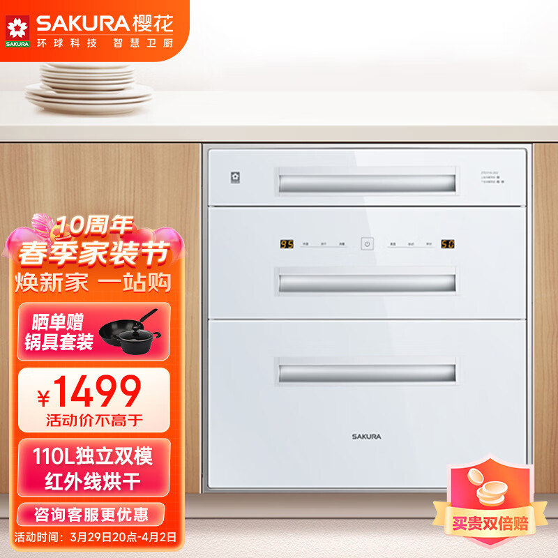 樱花（SAKURA）消毒柜嵌入式 臭氧+紫外线+高温 110L独立双模嵌入式碗柜 消毒红外线烘干 ZTD110-202