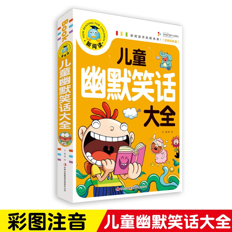 【选4本26元】儿童幽默笑话大全新阅读系列图书儿童3-6-8岁小学生一二三四年级课外阅读书籍正版读物