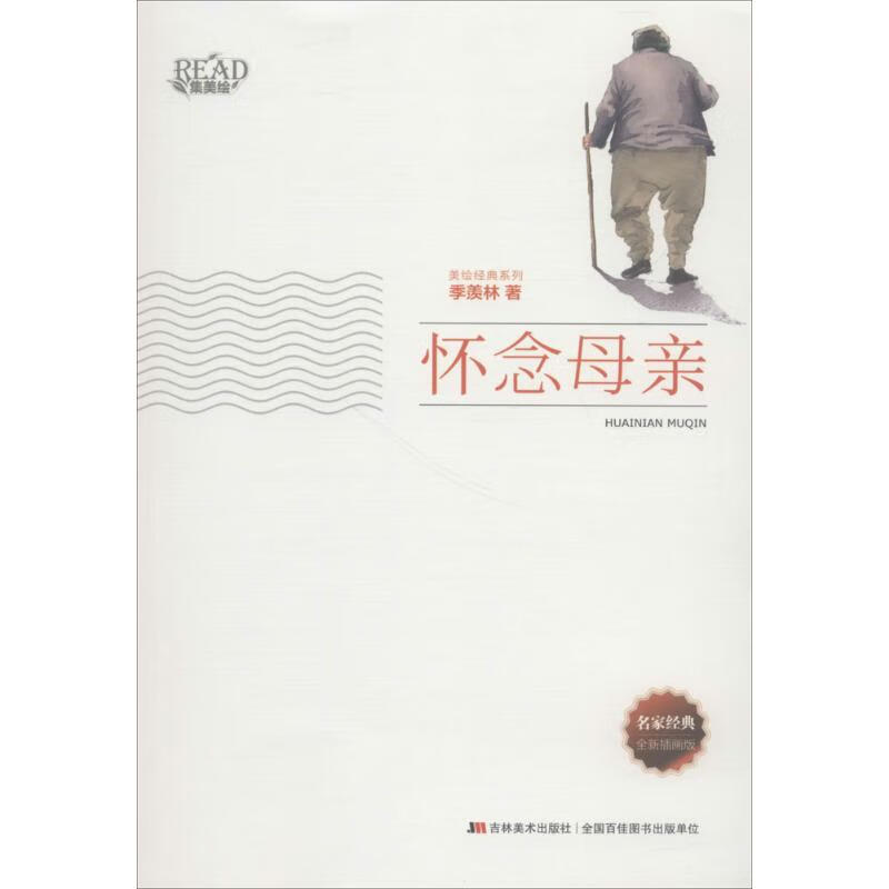 怀念母亲(全新插画版)