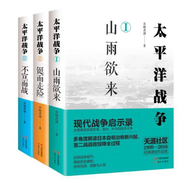 太平洋战争 青梅煮酒  1-3套装三册 太平洋战争书籍 现代出版社