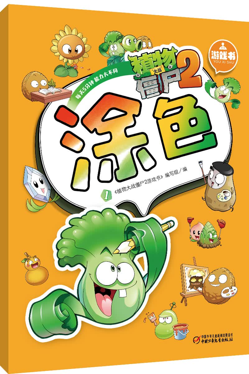 植物大战僵尸2游戏书·涂色1
