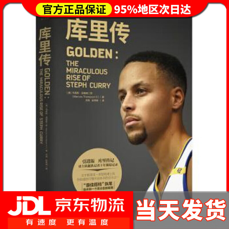 【送货上门】库里传 [美]马库斯·汤普森二世,杰克,赵梓铭 台海出版社 9787516818152