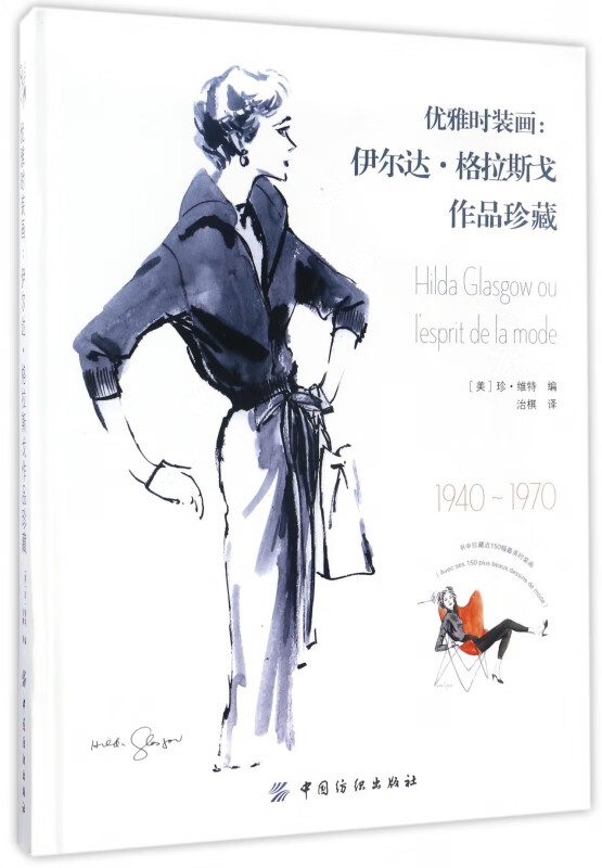 优雅时装画--伊尔达·格拉斯戈作品珍藏(精)