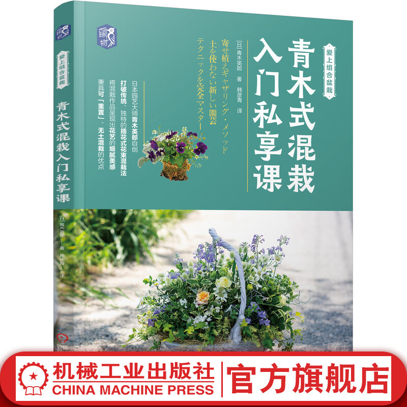 官网 青木式混栽入门私享课 组合盆栽小花束混栽插花入门教程 家庭阳台盆栽种植栽培养护病害防治技巧书籍
