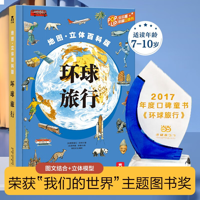 乐乐趣儿童地图书籍 环球旅行 世界地图神