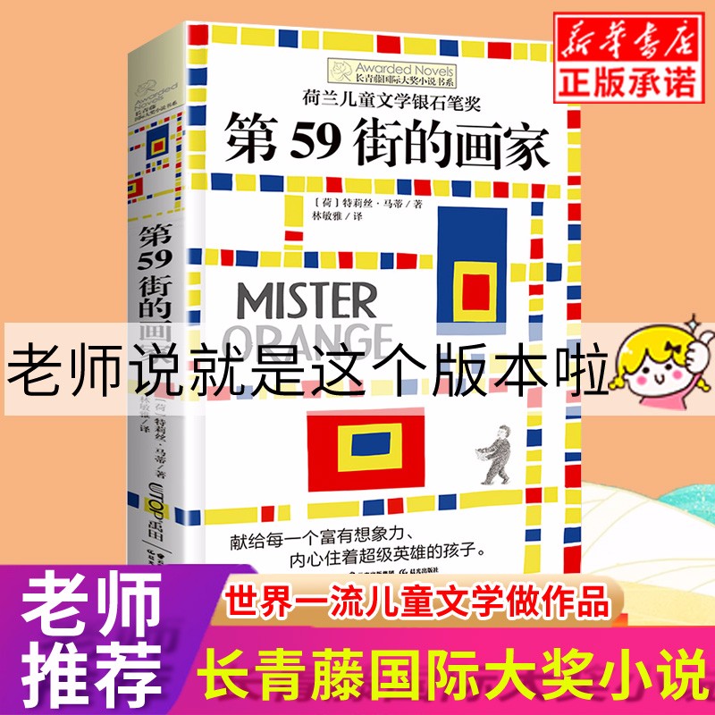 第59街的画家/长青藤国际大奖小说书系 三四五六年级小学生课外阅读书籍 7-8-9-10-12-15