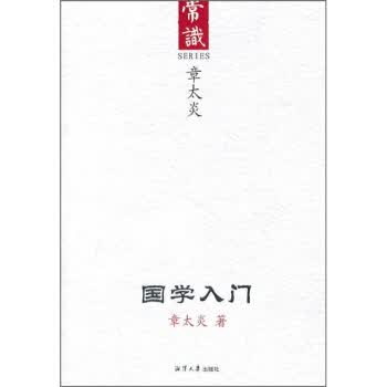 保证正版 国学入门:常识 章太炎 湘潭大学出版社 9787811282535