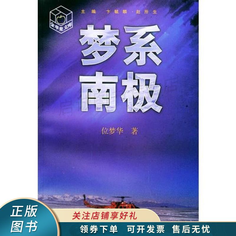 梦系南极——金苹果文库 位梦华