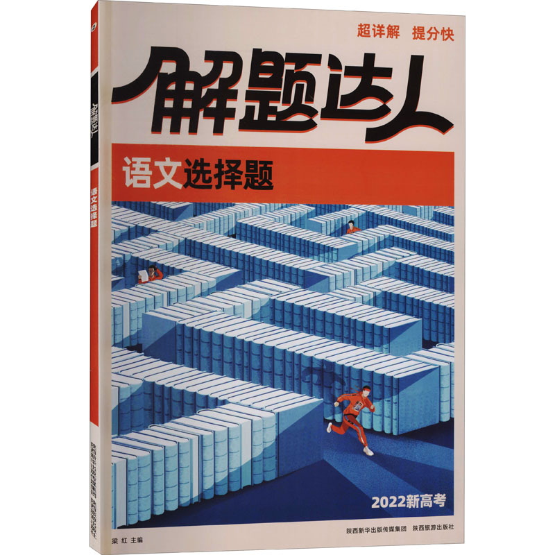 （网销）腾远-2022解题达人（TX）：语文选择题（新高考 211）
