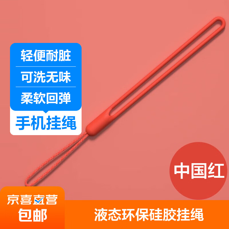 手机挂绳短款手腕防丢绳防摔吊绳腕带手拎液态硅胶防水易清洗手机挂饰 【中国红】 【一个装】