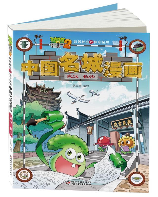 植物大战僵尸2武器秘密之中国名城漫画·武汉 长沙