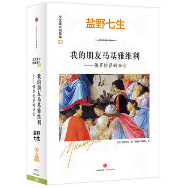 我的朋友马基雅维利--佛罗伦萨的兴亡(精)/文艺复兴的故事