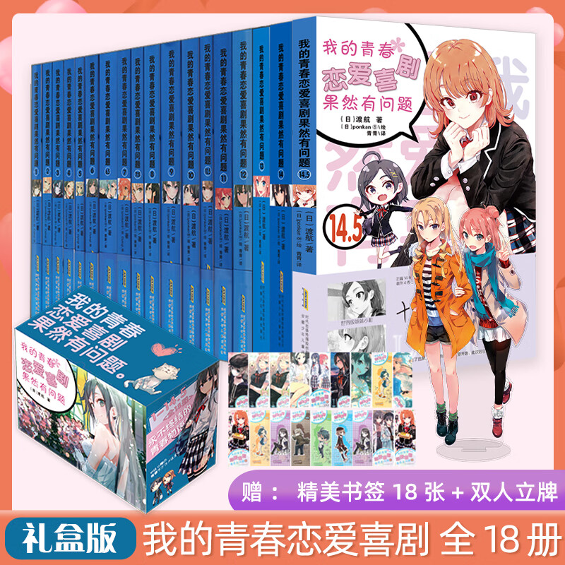 【赠双人立牌+书签】我的青春恋爱物语喜剧果然有问题 全套18册 含1-14卷+14.5卷 完结篇  春物小说渡航著二次元动漫轻小说 日本春物小说青春文学校园爱情小说雪乃日本动漫画书女生少女漫画 图书怎么样,好用不?