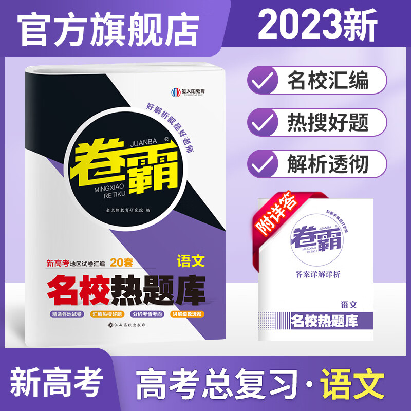 金太阳官方旗舰店 2023新高考版名校热题库语文数学英语物理化学生物历史地理政治文理综合套卷高三复习资料模拟试卷汇编全国卷真题 名校汇编卷（语文）新高考 热题库