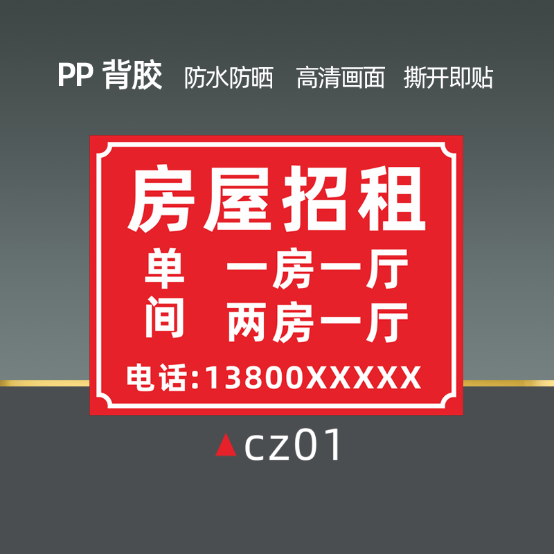 棉柔洁房屋出租标识牌厂房仓库招租商铺招商转让广告海报贴纸货车出租