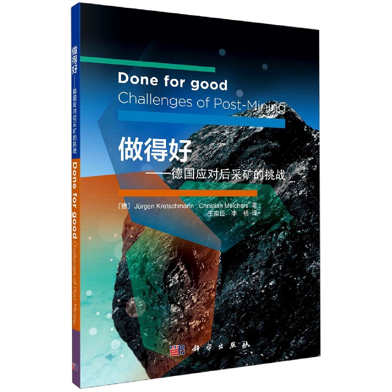 做得好--德国应对后采矿的挑战