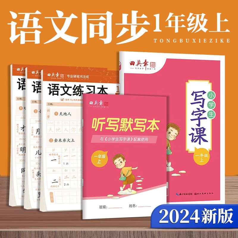 田英章年一年级上册写字课+练字本套装小学生专用练字字帖套装楷书人教版语文同步生字抄写本