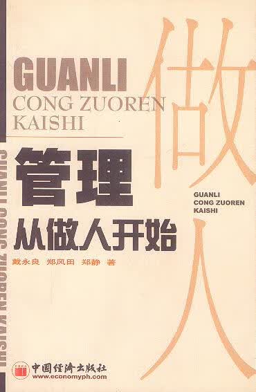 管理从做人开始