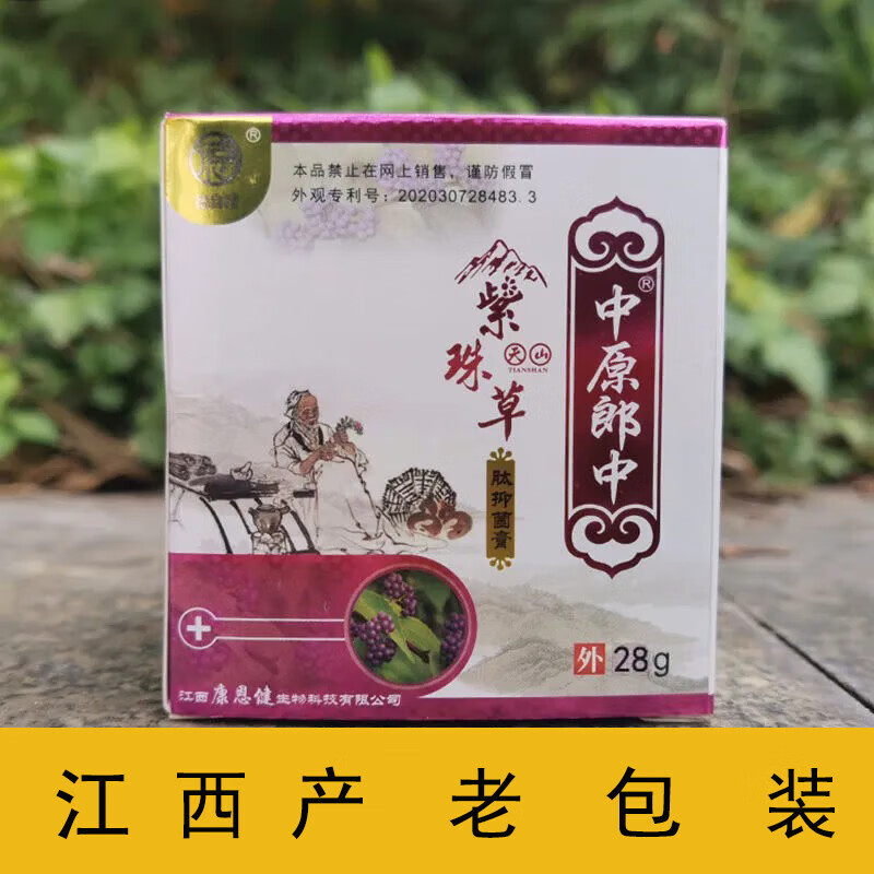 欣优滋中原郎中紫珠草江西老包装官方天山紫珠草肽膏软膏紫珠草膏.