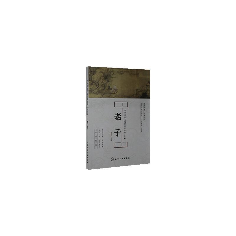 中华传统文化经典读本--老子：中学版 [本书适合中学生及其教师、家长阅读。] 韩星 哲学/宗教 97