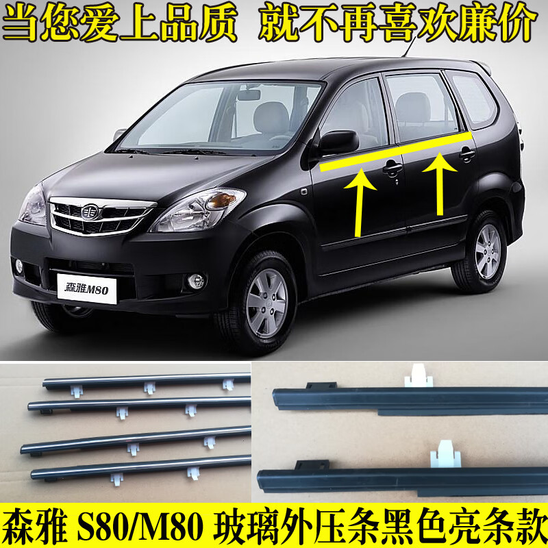适配一汽森雅m80/s80车窗玻璃外压条森雅密封条电镀亮条配件 森雅s80