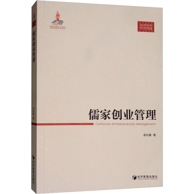 儒家创业管理