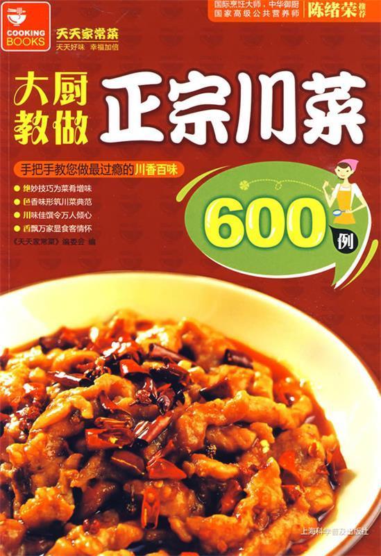 大厨教做正宗川菜600例
