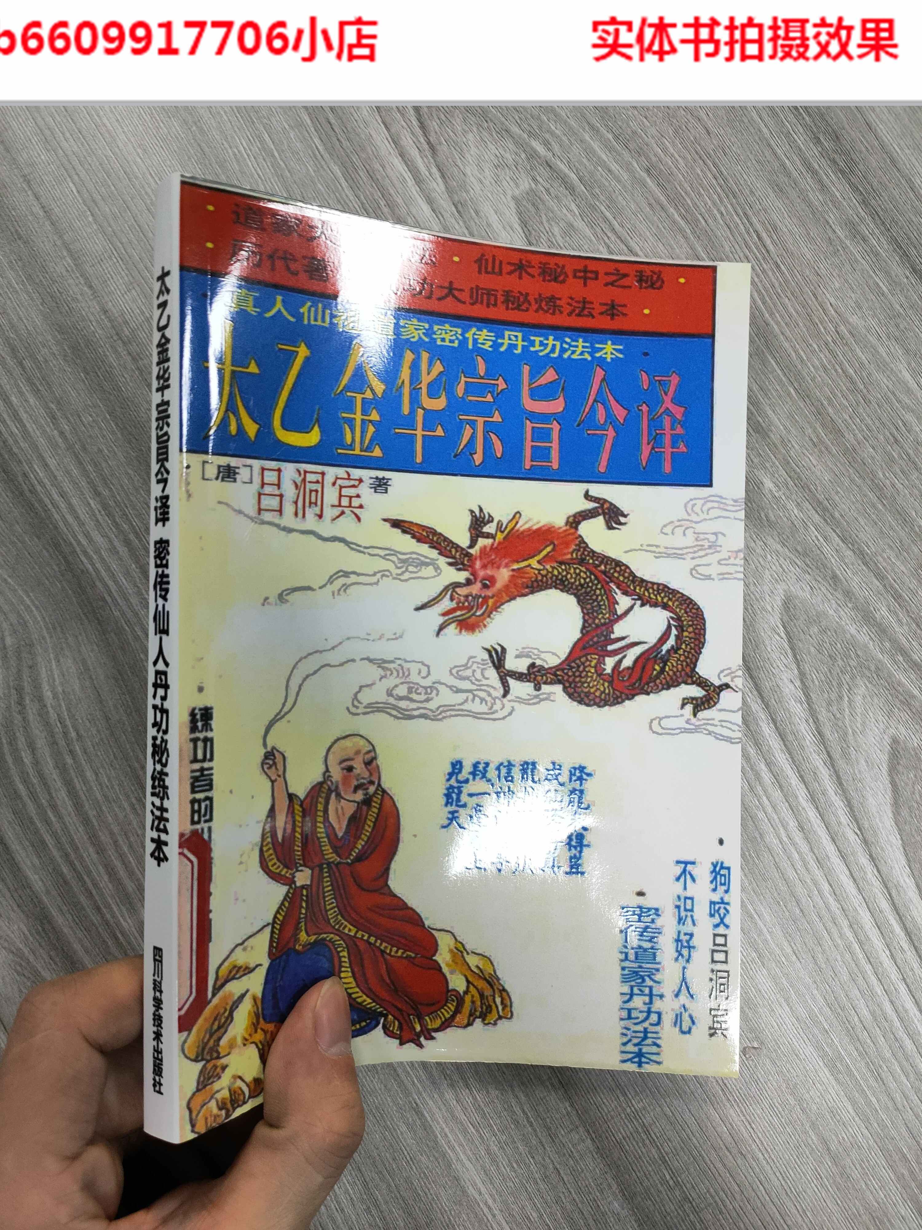 太乙金华宗旨今译密传仙人丹功秘练法本