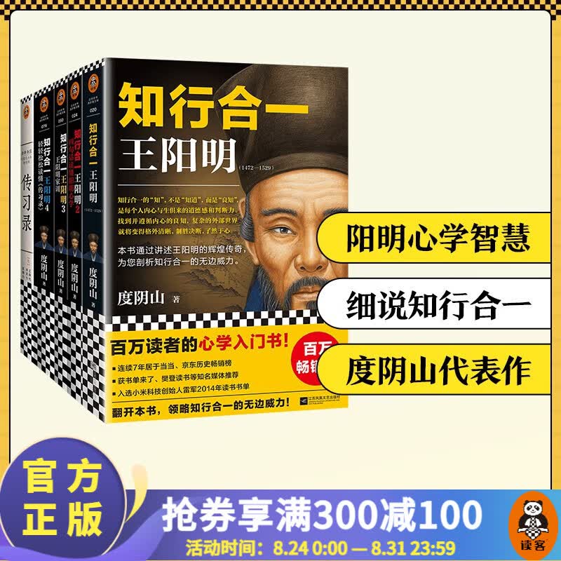 【包邮】知行合一王阳明大全集新版（1+2+3+4+传习录）（樊登力荐！百万读者阳明心学入门书，度阴山经典力作）历史 中国史 中国哲学 读客