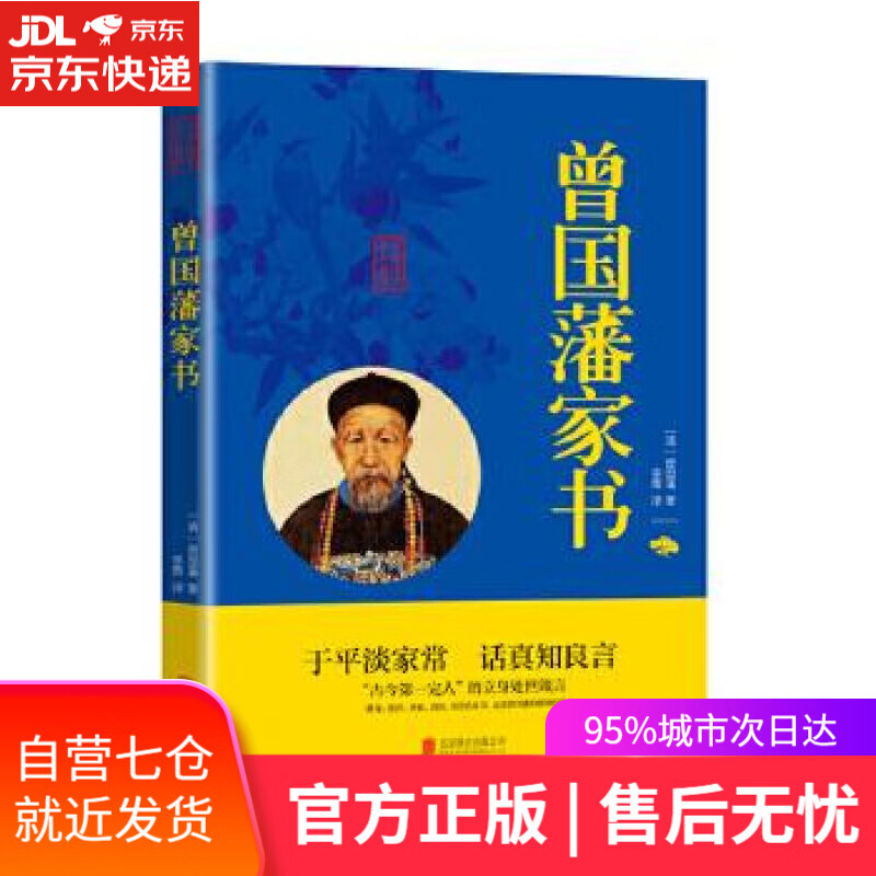 【新华书店】曾国藩家书 (清)曾国藩 著，李青 译 北京联合出版公司