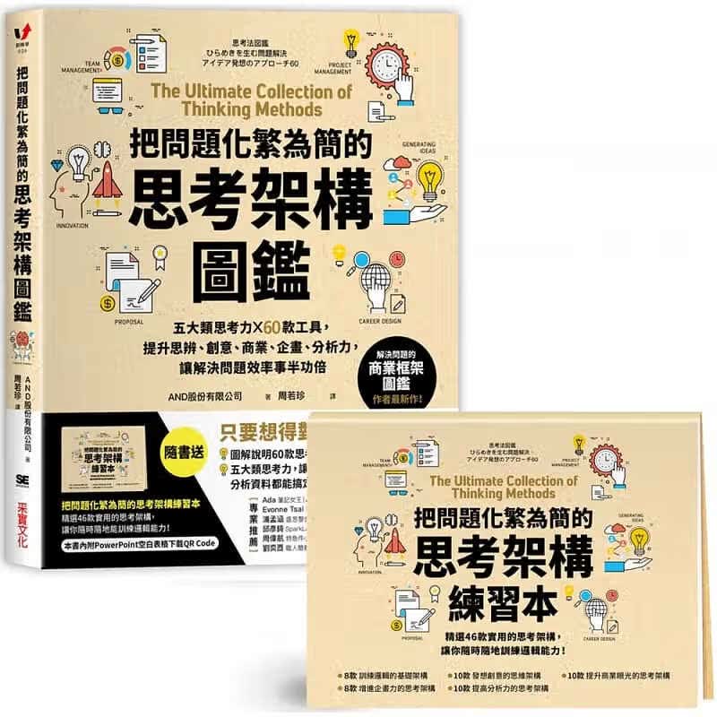 现货 把问题化繁为简的思考架构图鉴 五大类思考力x60款工具 台版原版 AND股份 采实文化 职场 思考