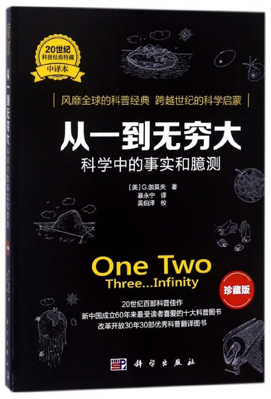 从一到无穷大(科学中的事实和臆测珍藏版)