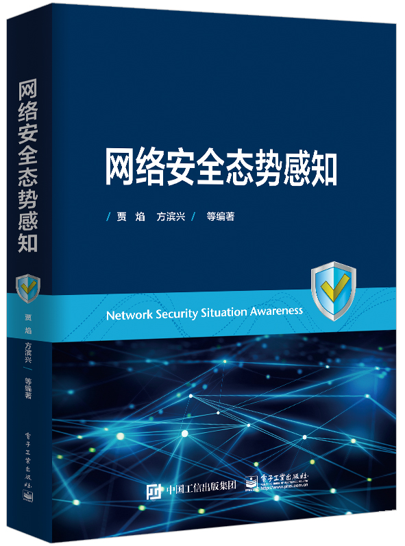 官方正版 网络安全态势感知 贾焰 数据采集认知本体模型网络安全度量指标体系评估方法预测