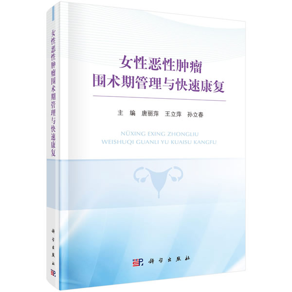 女性恶性肿瘤围术期管理与快速康复 唐丽萍,王立萍,孙立春 科学出版社 9787030652386