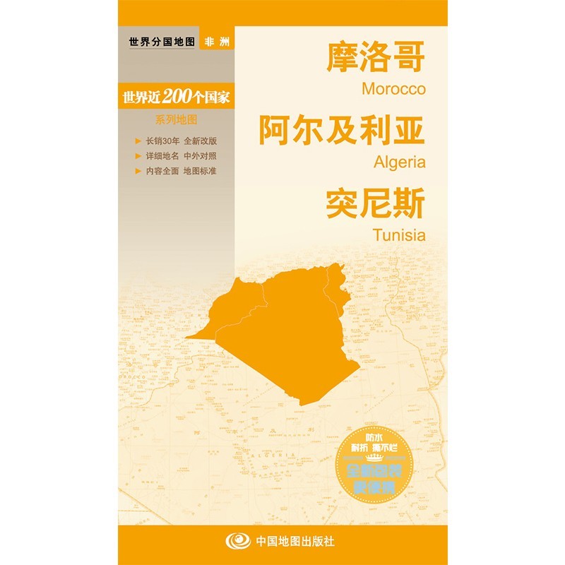 2023年 摩洛哥 阿尔及利亚 突尼斯地图 约84*59厘米 中英文对照旅游地图