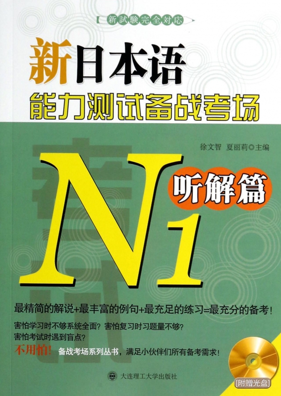 新日本语能力测试备战考场(附光盘N1听解篇)
