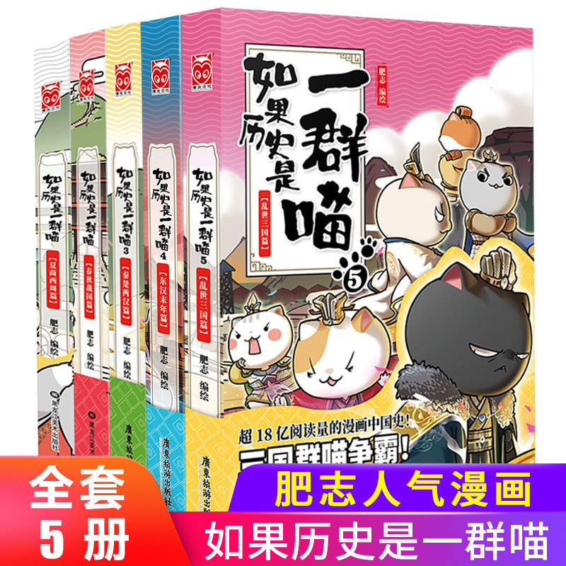 如果历史是一群喵全套5册12345东汉末年乱世三国夏商西周春秋战国秦楚两汉篇少儿童小学生中国历史漫画